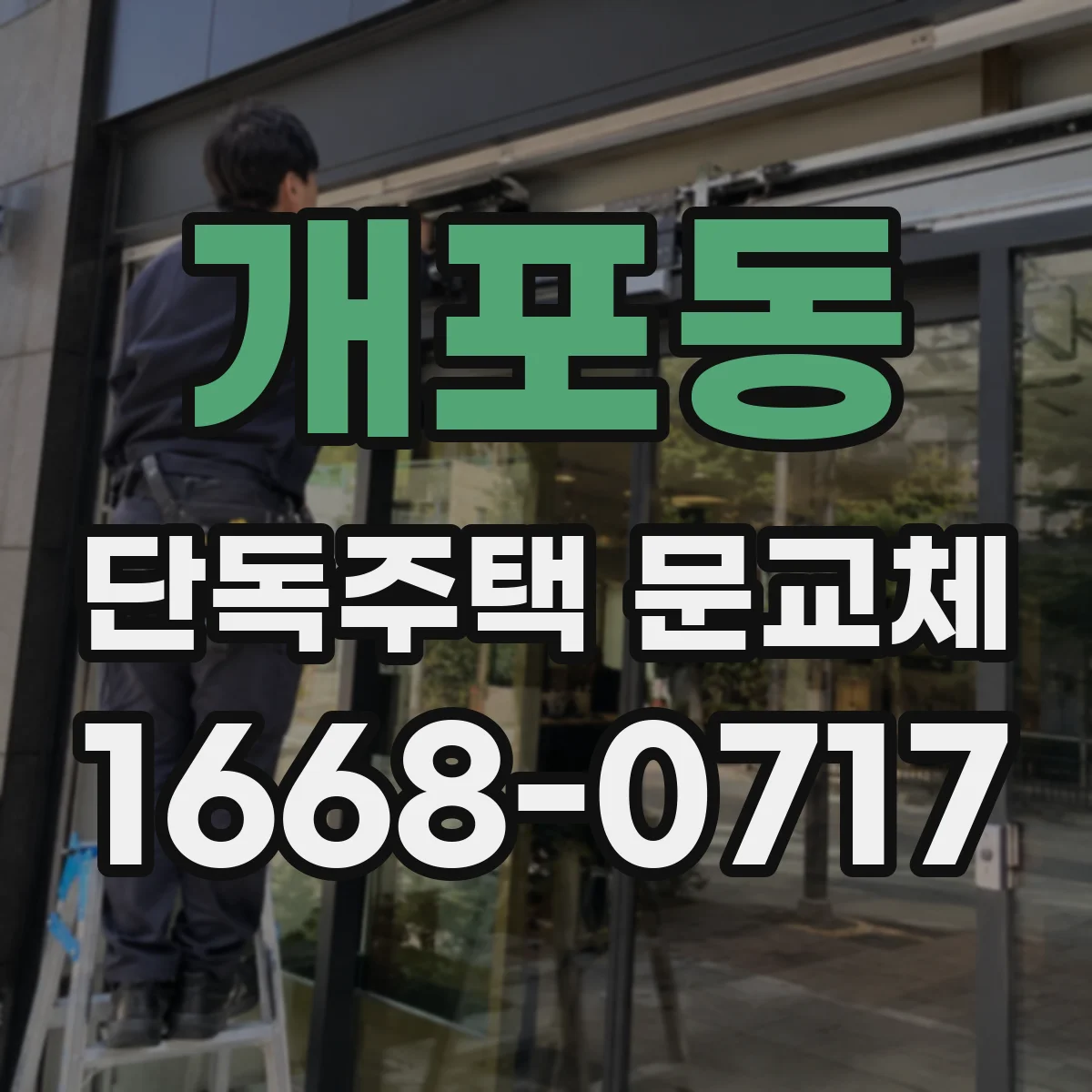 개포동 단독주택 문교체