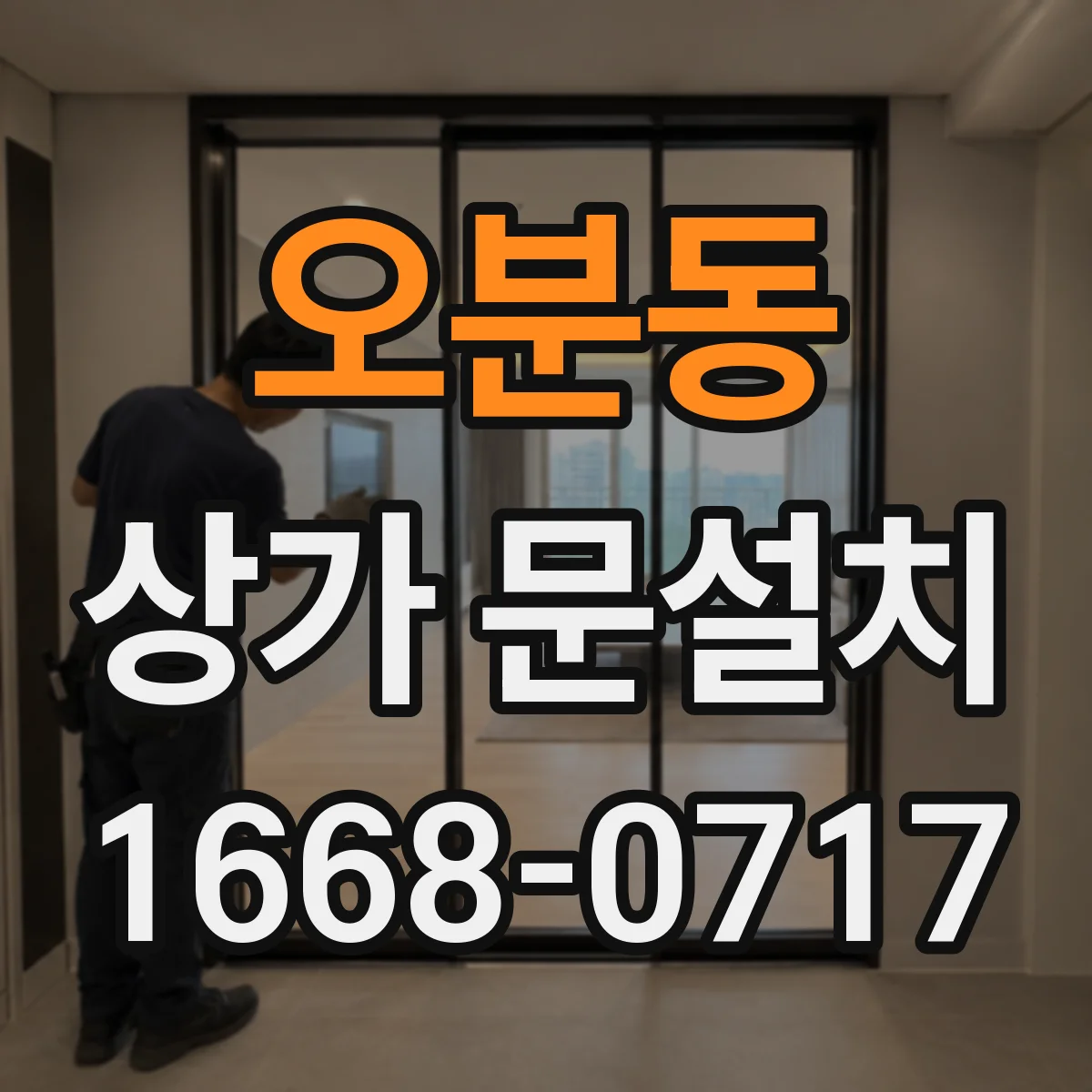 오분동 상가 문설치