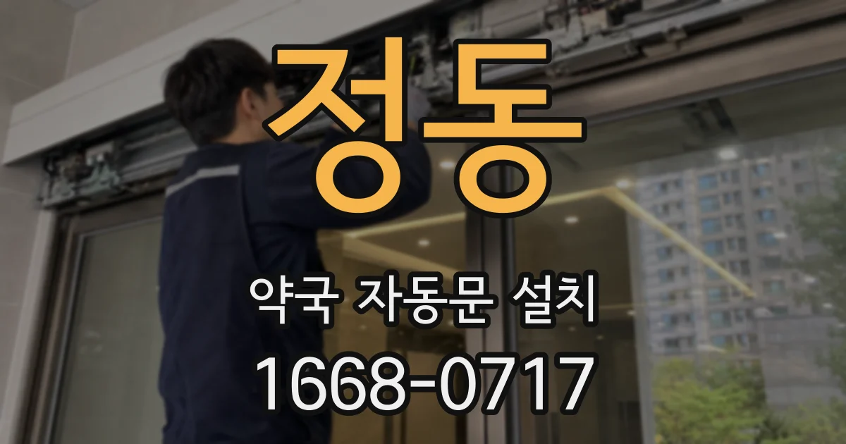 정동 약국 자동문 설치