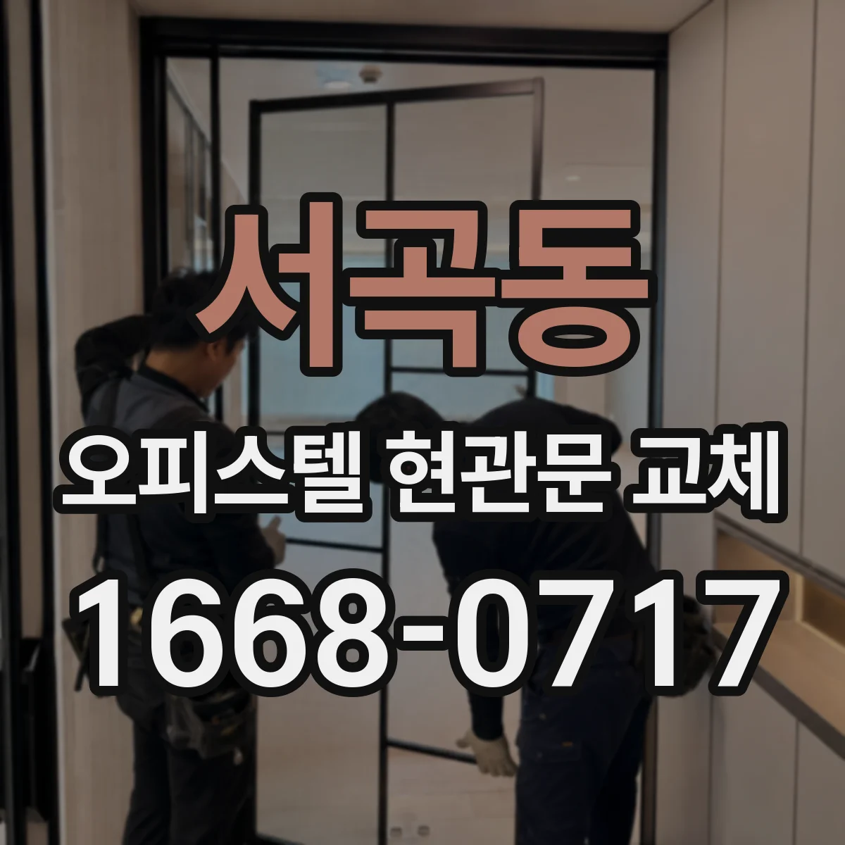 서곡동 오피스텔 현관문 교체