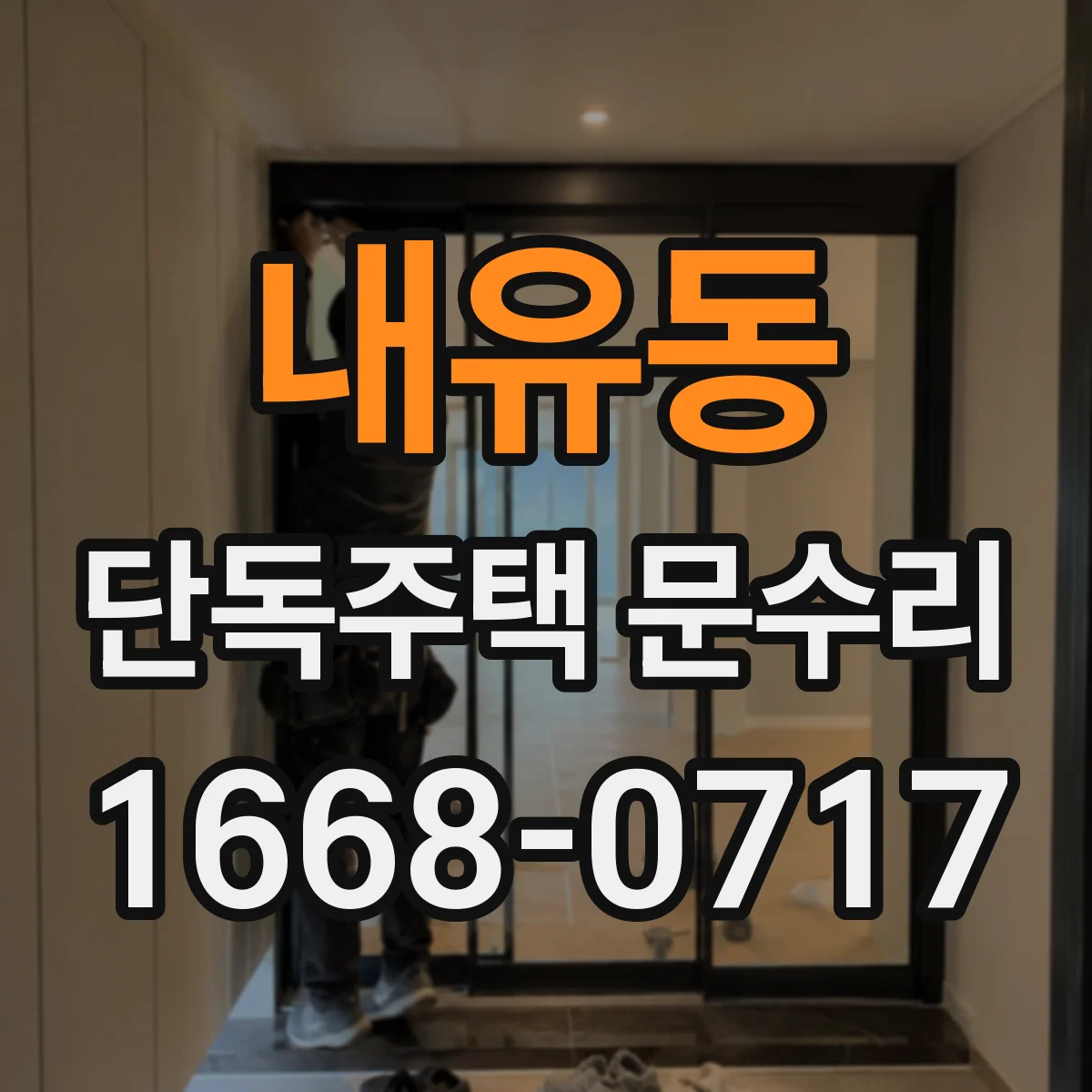 내유동 단독주택 문수리