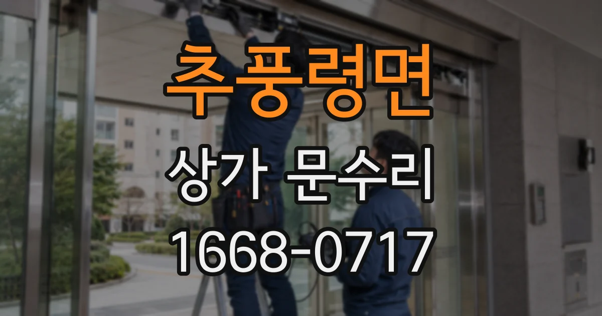 추풍령면 상가 문수리