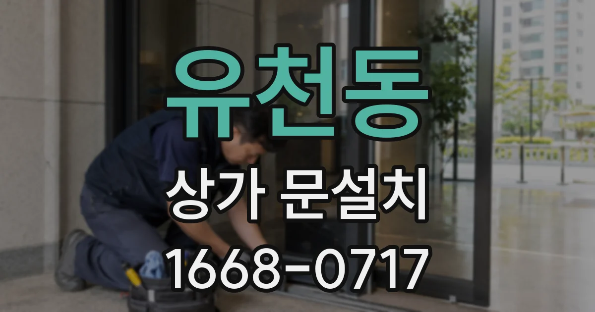 유천동 상가 문설치