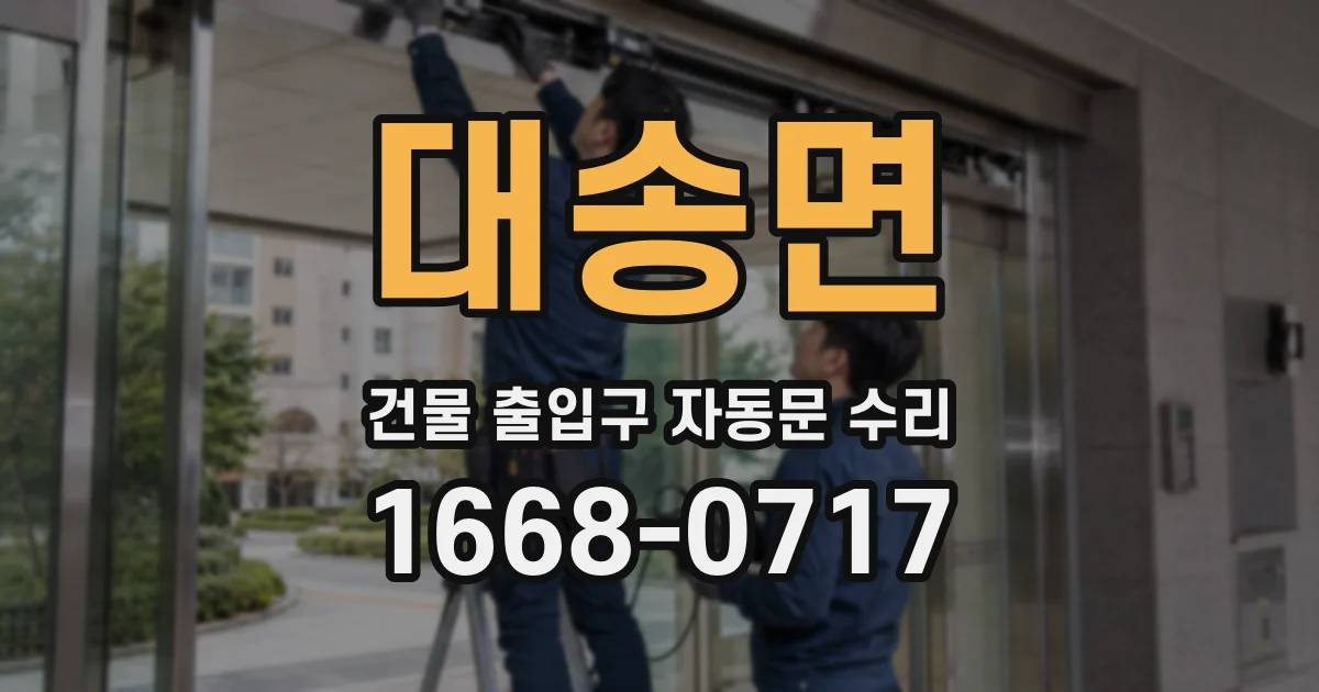 대송면 건물 출입구 자동문 수리