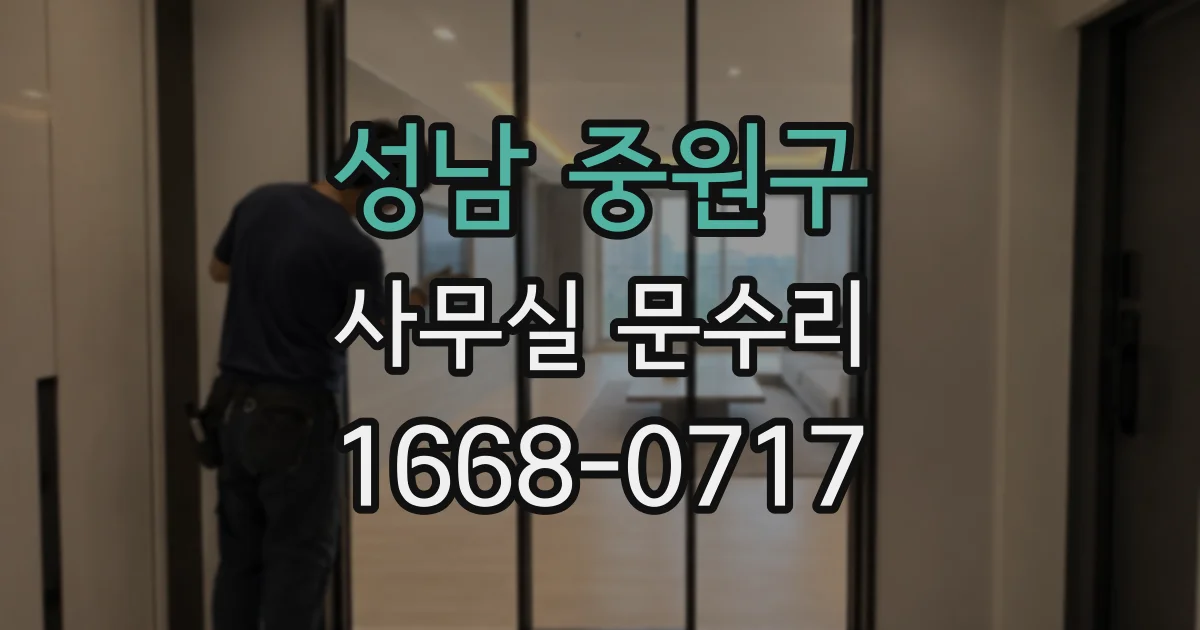 성남 중원구 사무실 문수리