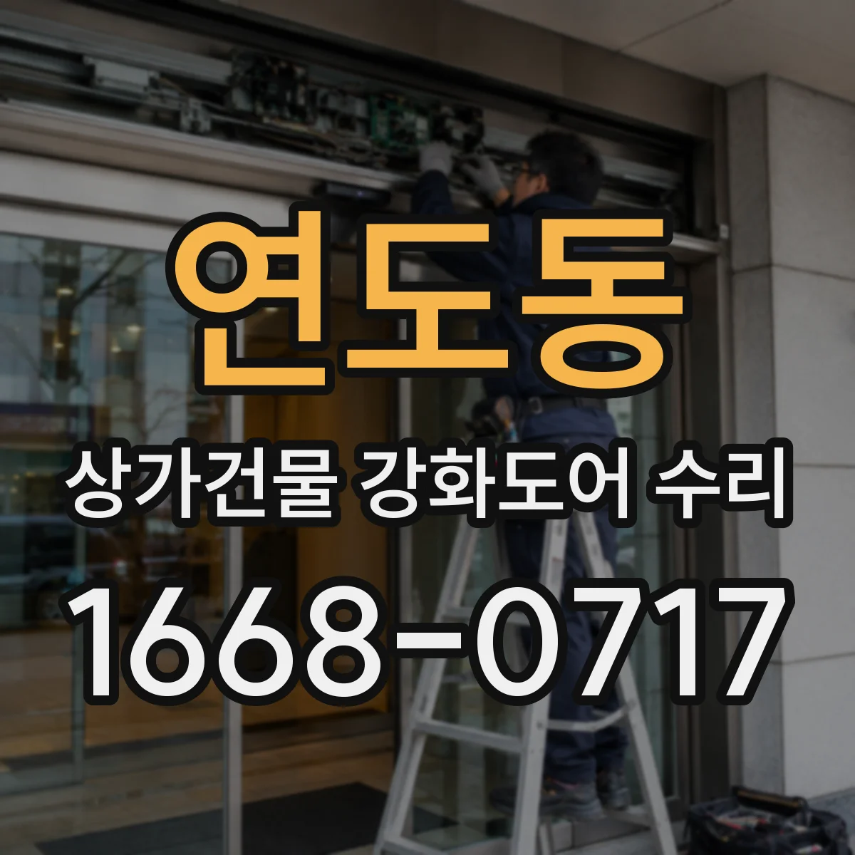 연도동 상가건물 강화도어 수리