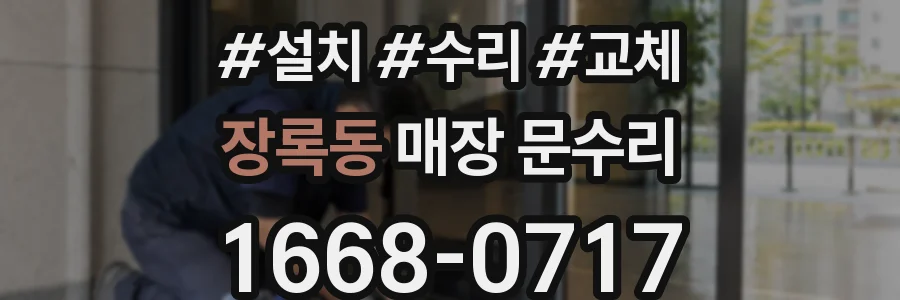 장록동 매장 문수리