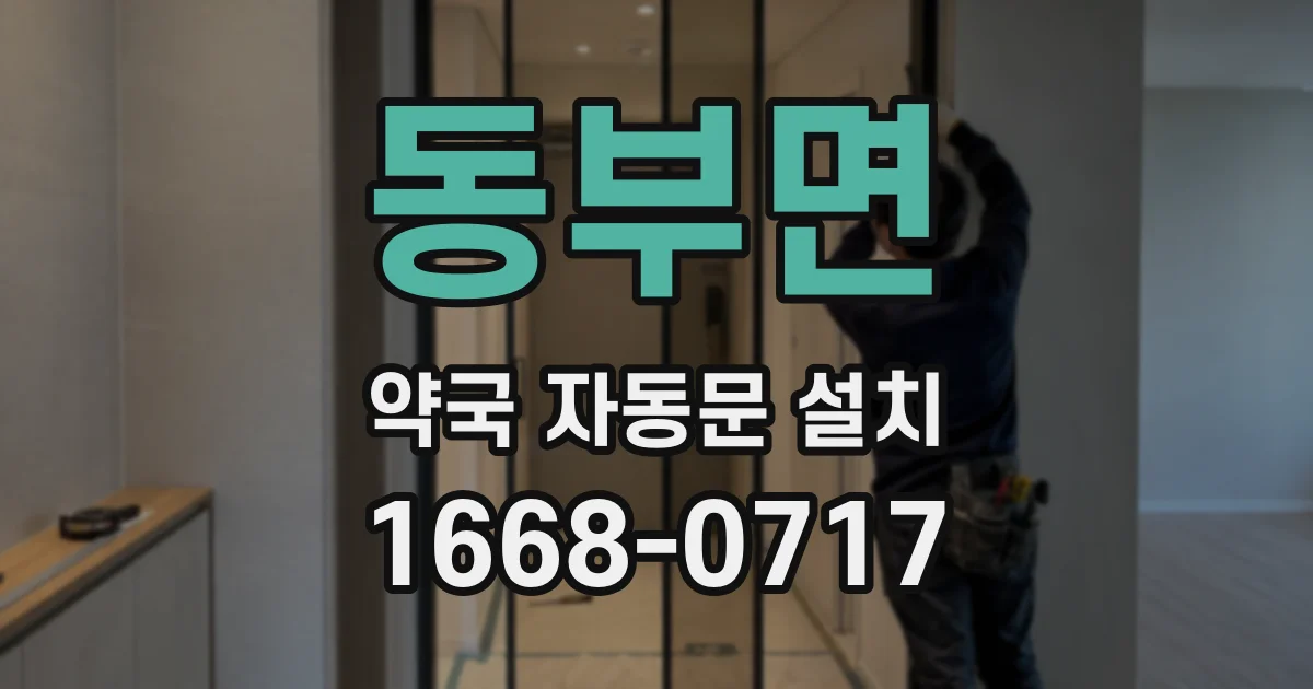 동부면 약국 자동문 설치