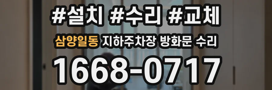 삼양일동 지하주차장 방화문 수리