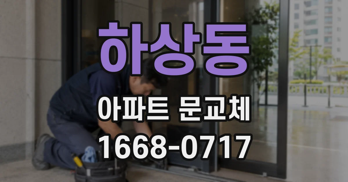 하상동 아파트 문교체