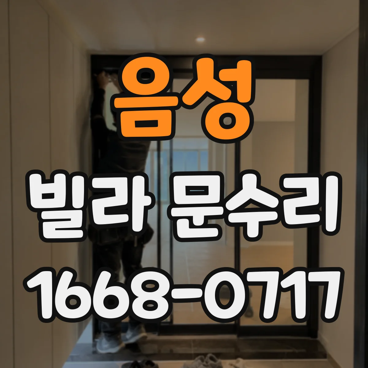 음성 빌라 문수리 문짝 도장 까짐 부위 정밀 복원 과정