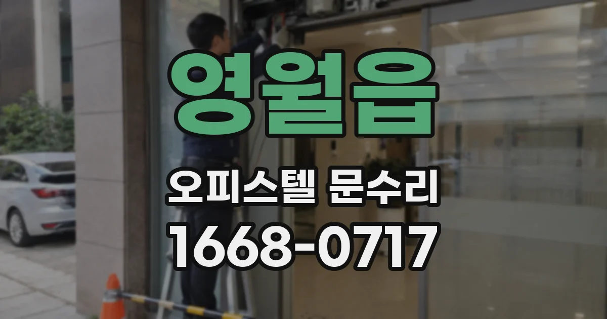 영월읍 오피스텔 문수리