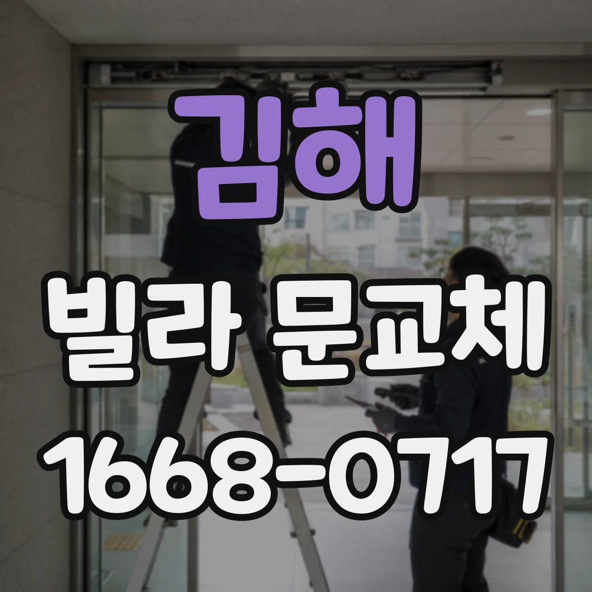 김해 빌라 문교체 디지털 도어락 배선 색상만으로 판단하면 안 되는 이유