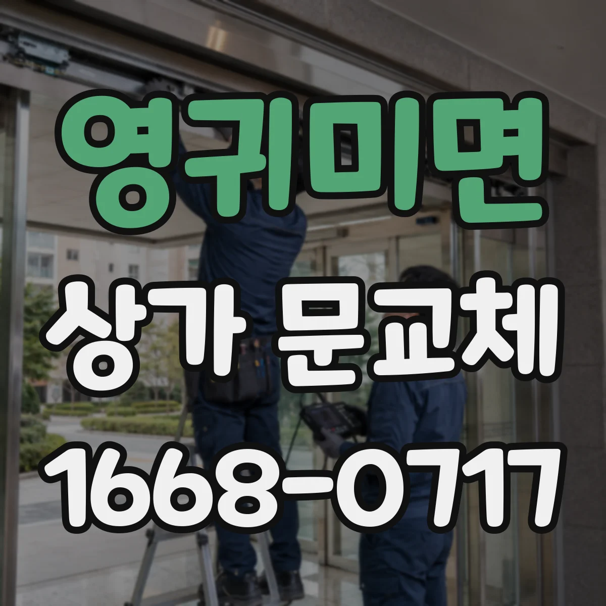 영귀미면 상가 문교체 주변 상권과 조화되는 컬러 선택 가이드