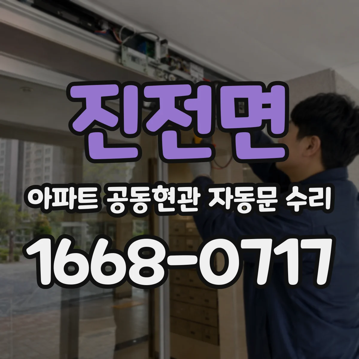 진전면 아파트 공동현관 자동문 수리