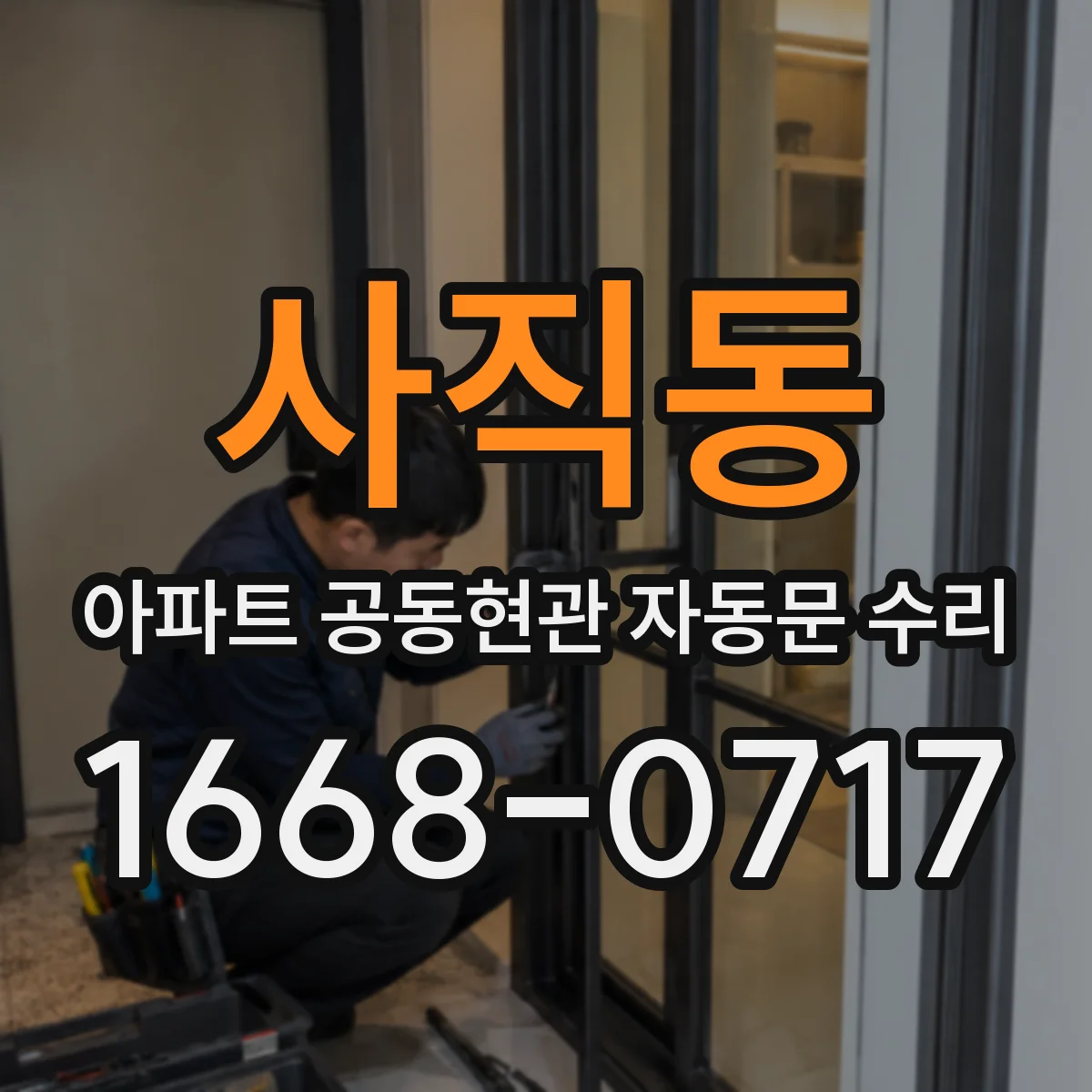 사직동 아파트 공동현관 자동문 수리