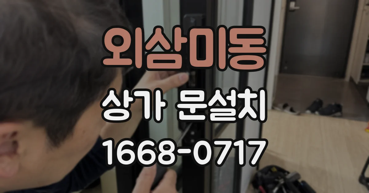 외삼미동 상가 문설치