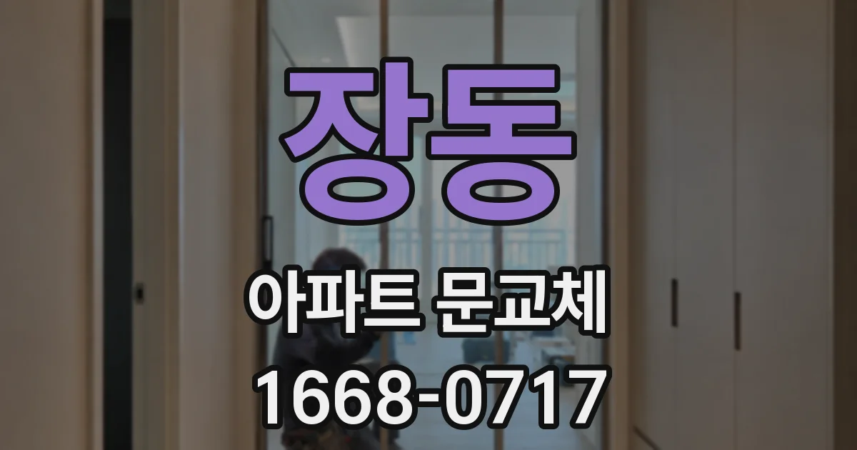 장동 아파트 문교체
