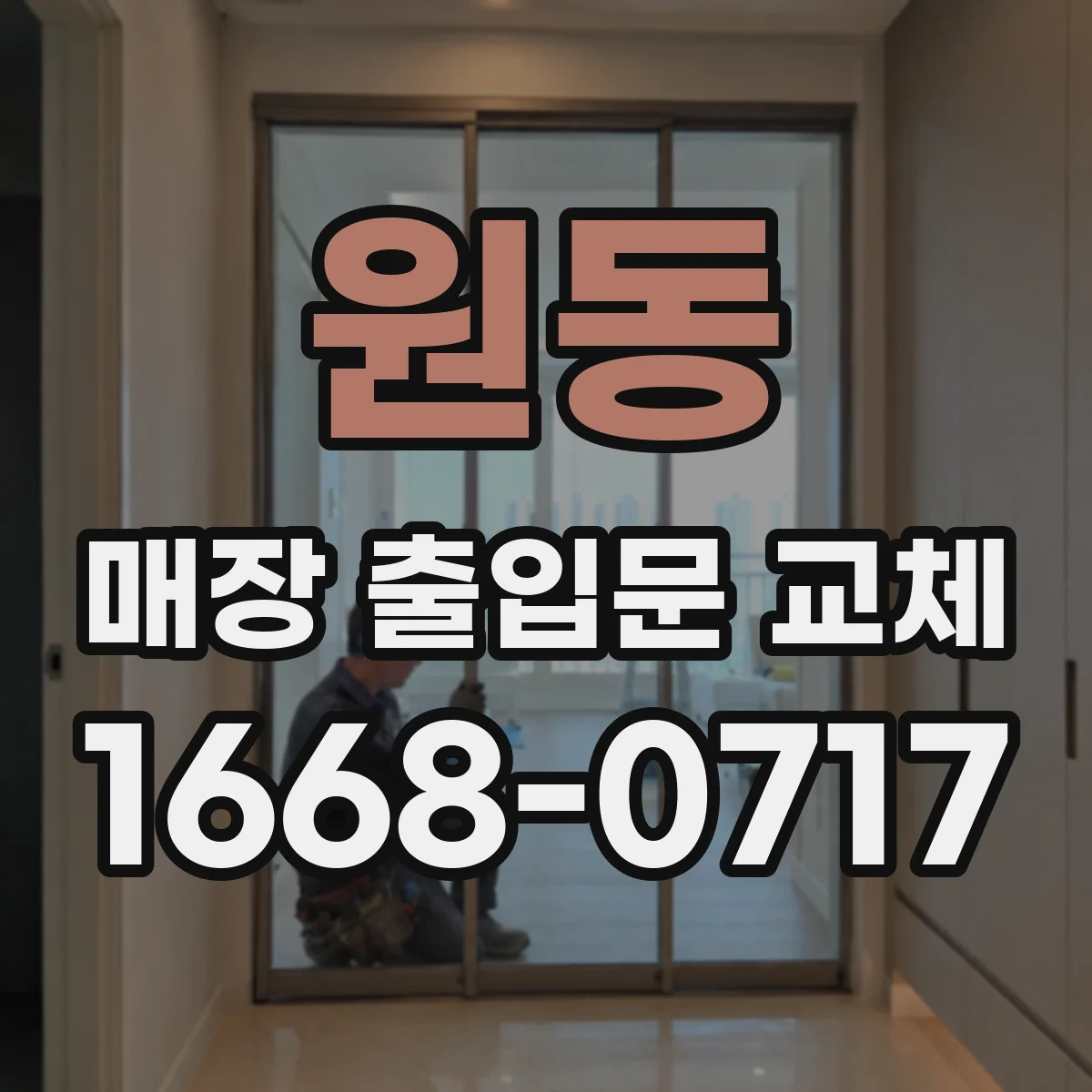 원동 매장 출입문 교체