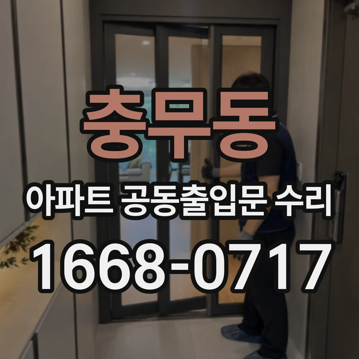 충무동 아파트 공동출입문 수리
