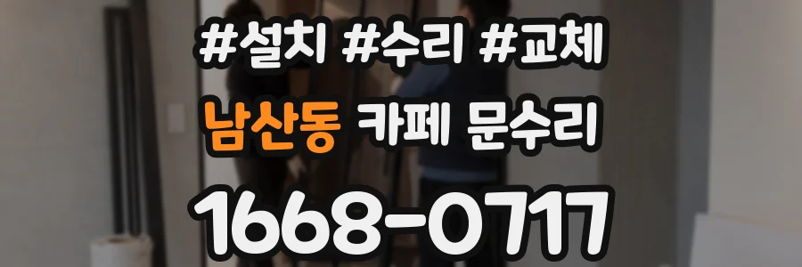 남산동 카페 문수리