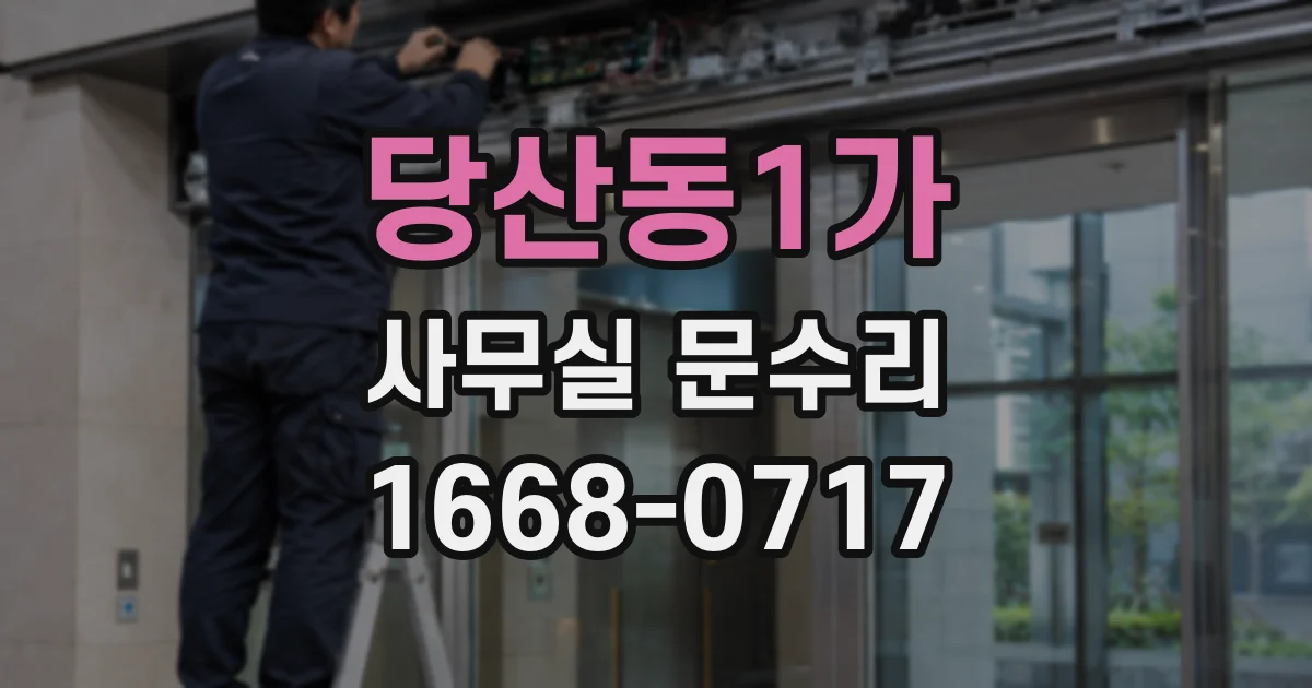 당산동1가 사무실 문수리