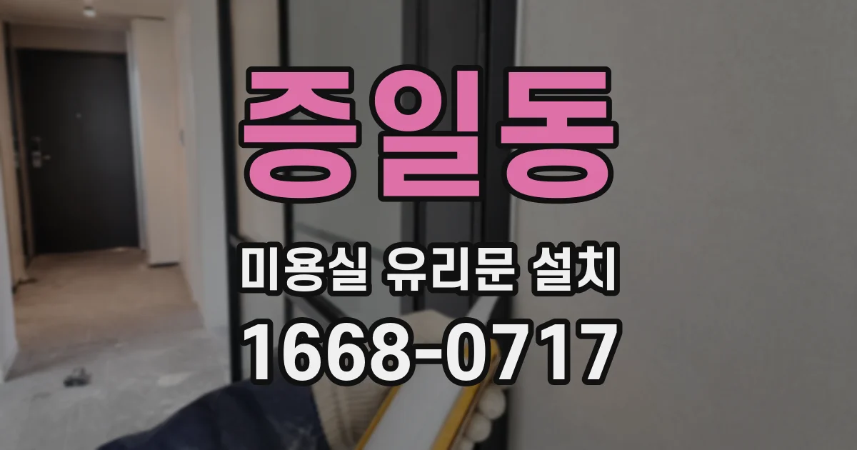 증일동 미용실 유리문 설치