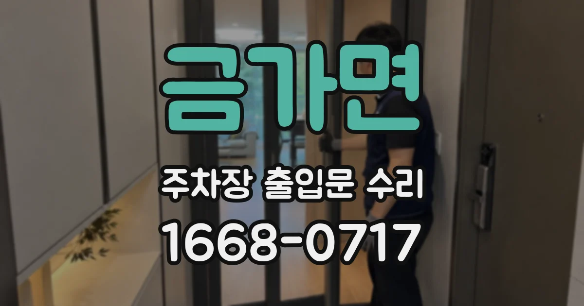 금가면 주차장 출입문 수리