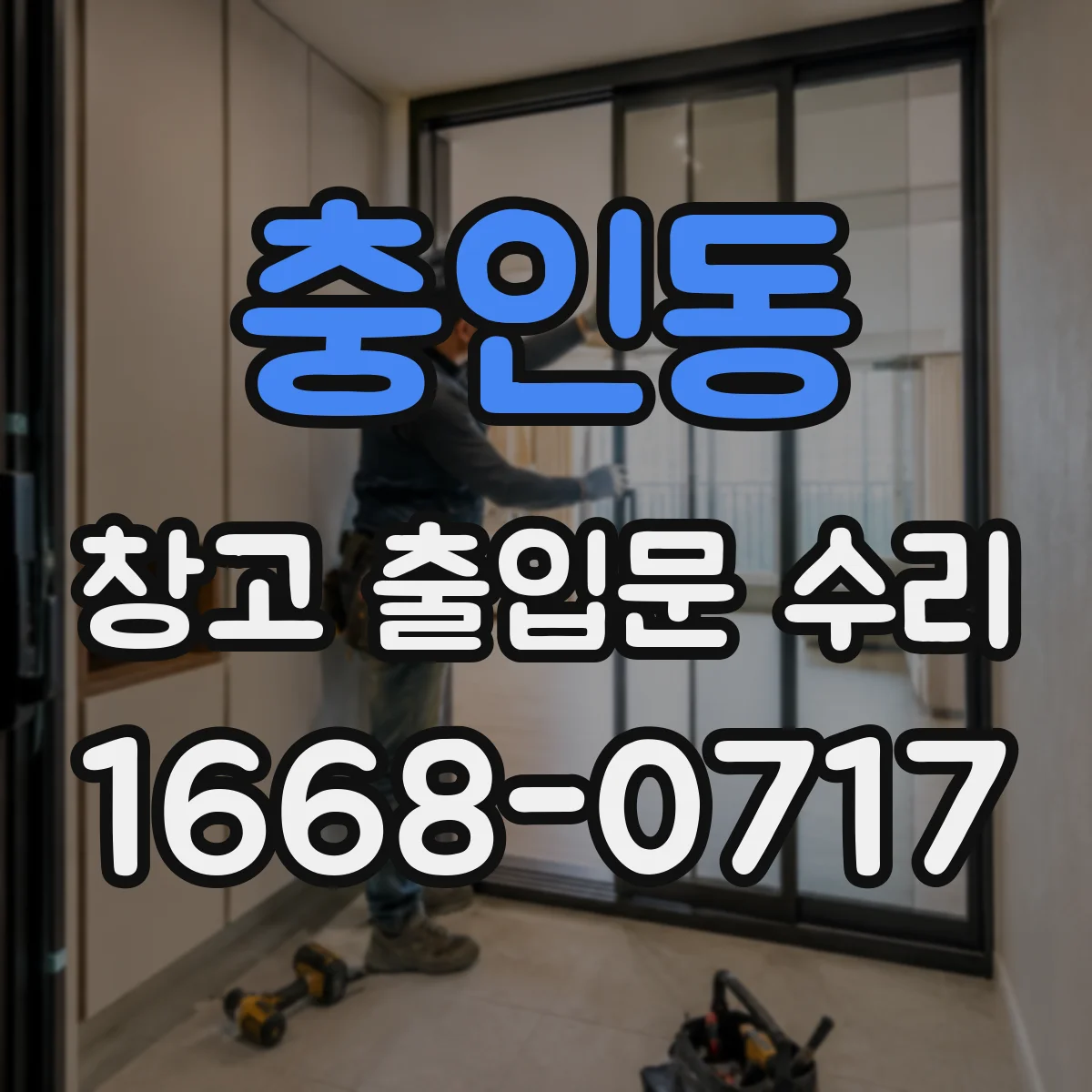 충인동 창고 출입문 수리