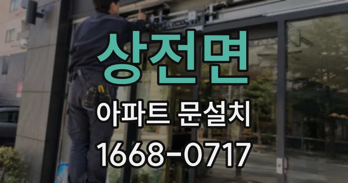 상전면 아파트 문설치