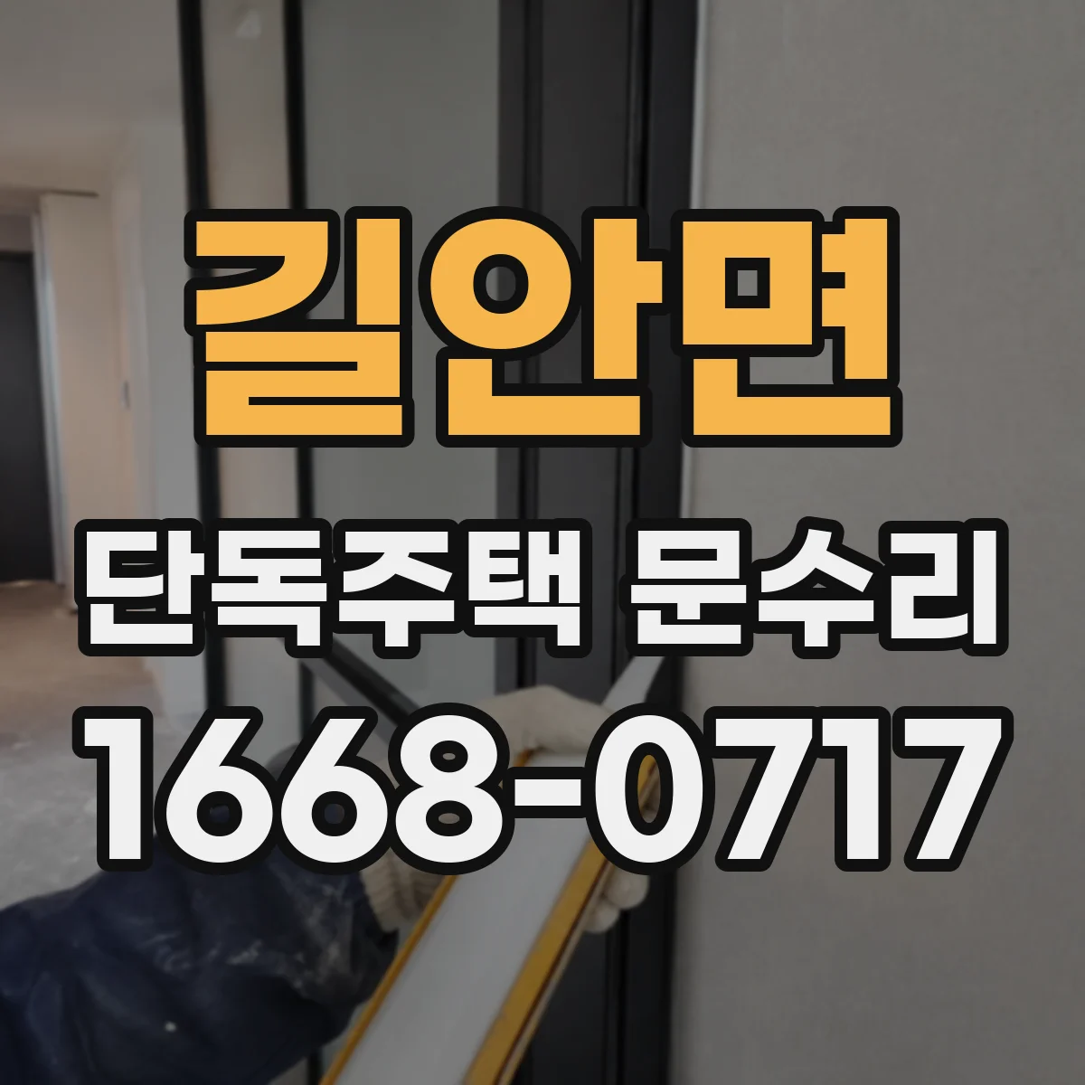 길안면 단독주택 문수리