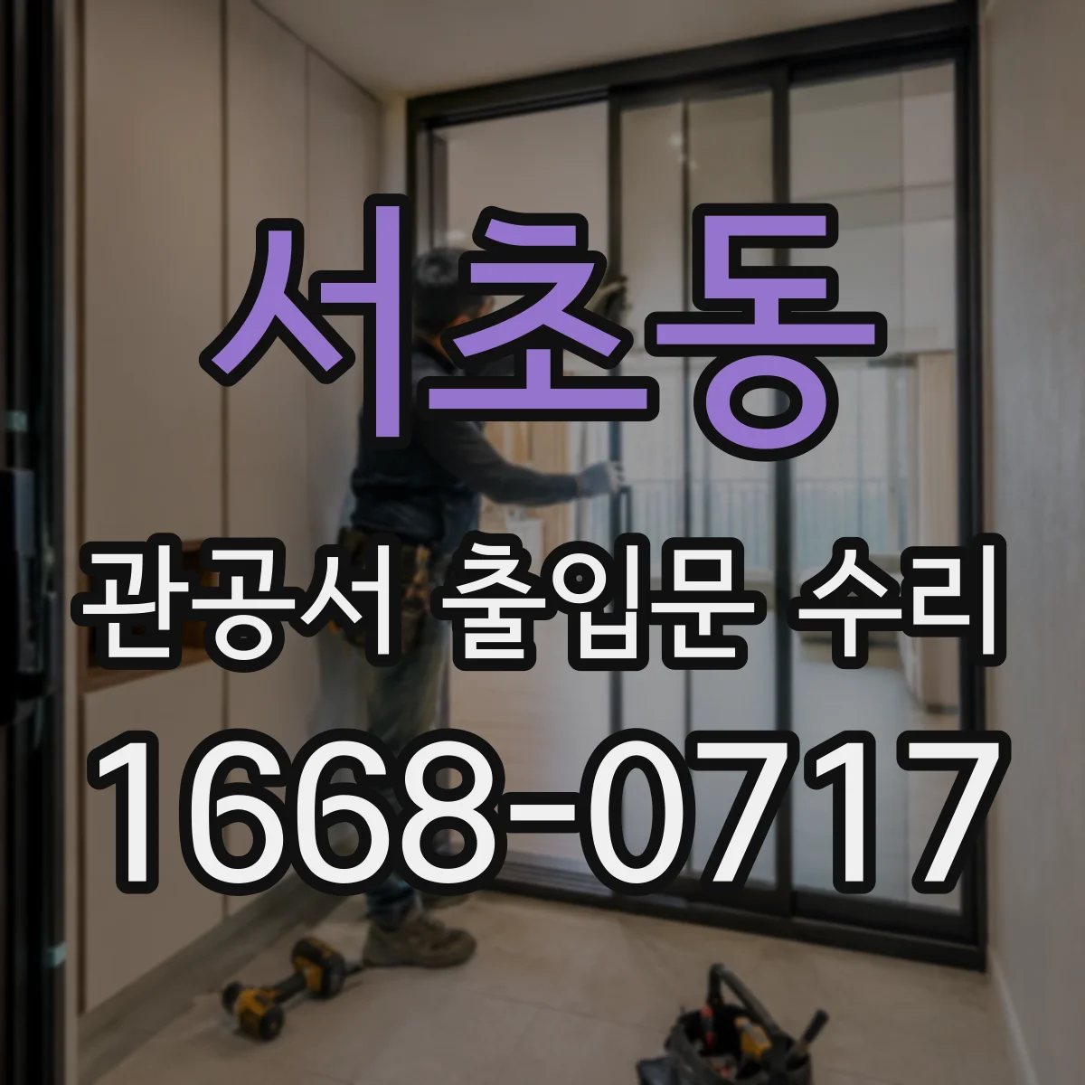 서초동 관공서 출입문 수리