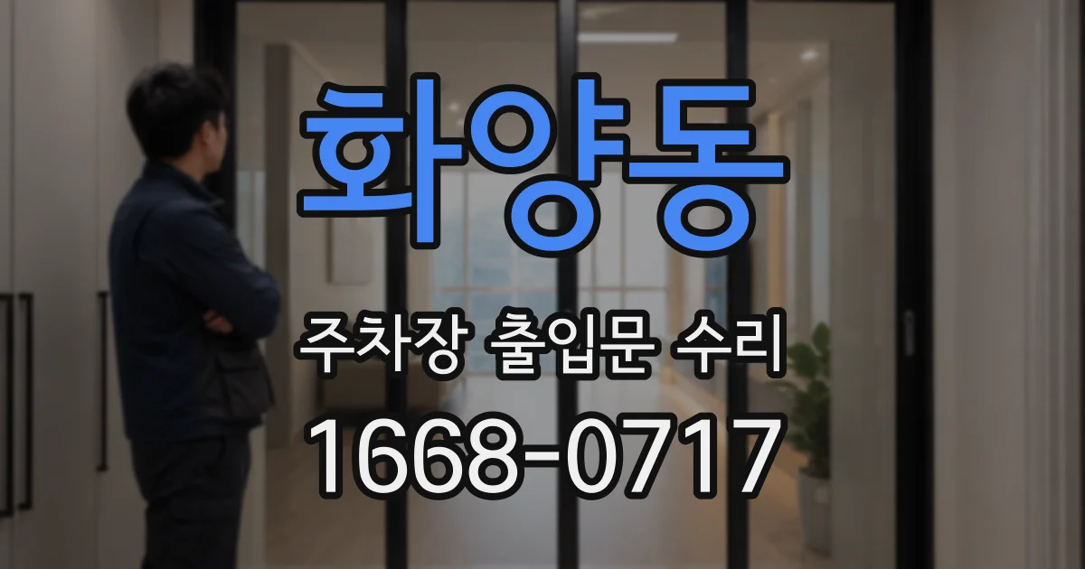 화양동 주차장 출입문 수리