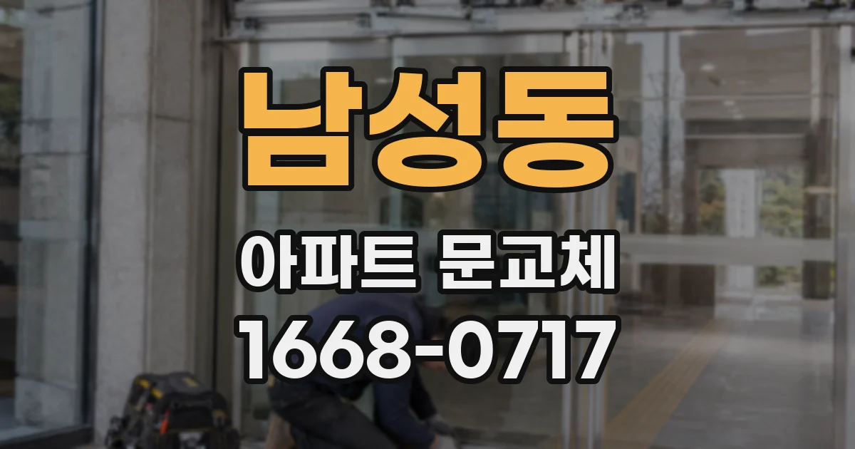 남성동 아파트 문교체
