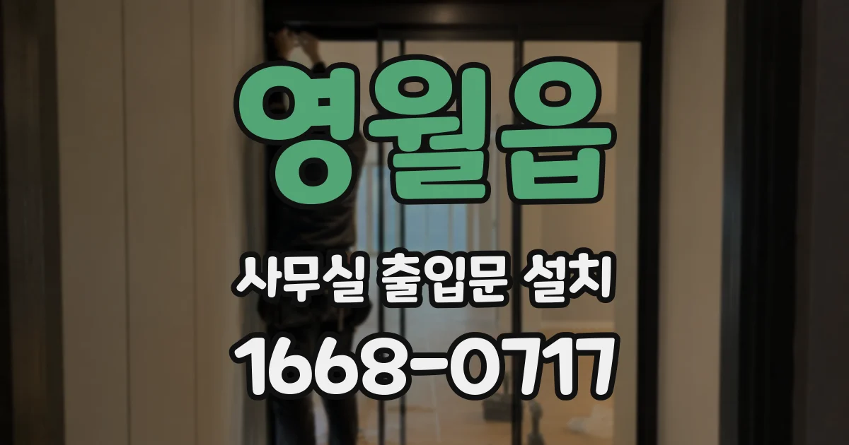 영월읍 사무실 출입문 설치