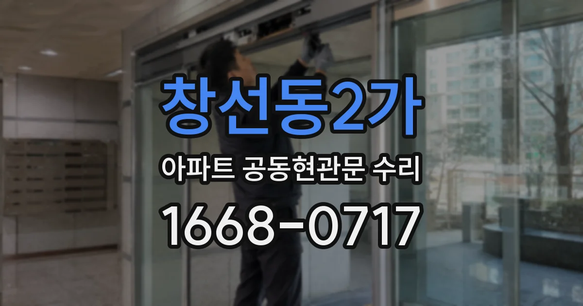 창선동2가 아파트 공동현관문 수리