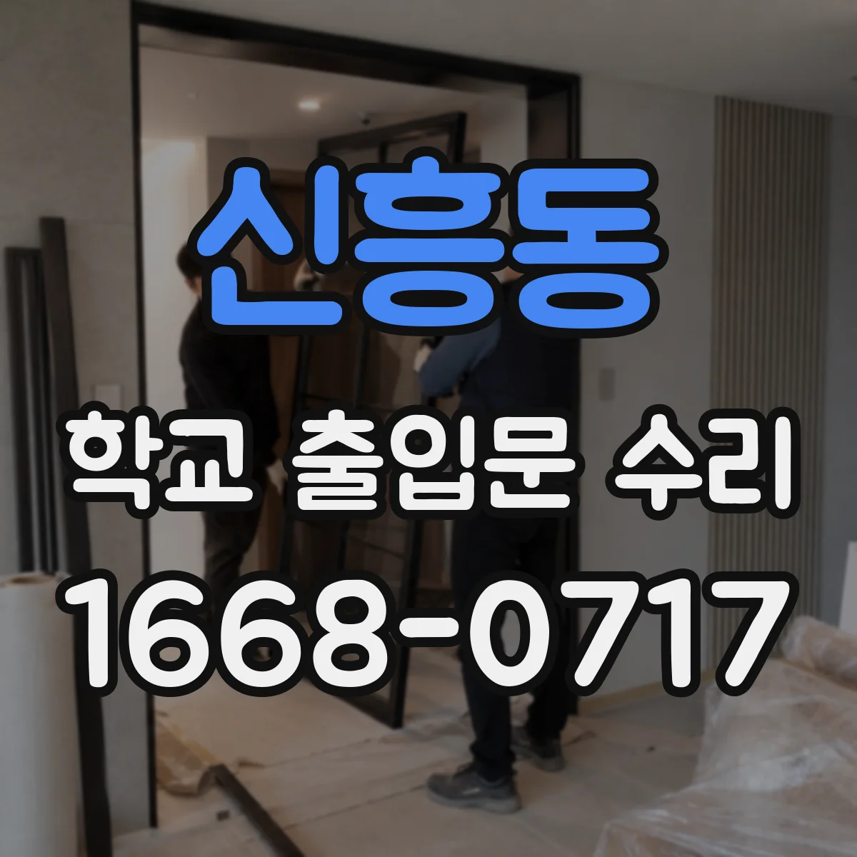 신흥동 학교 출입문 수리