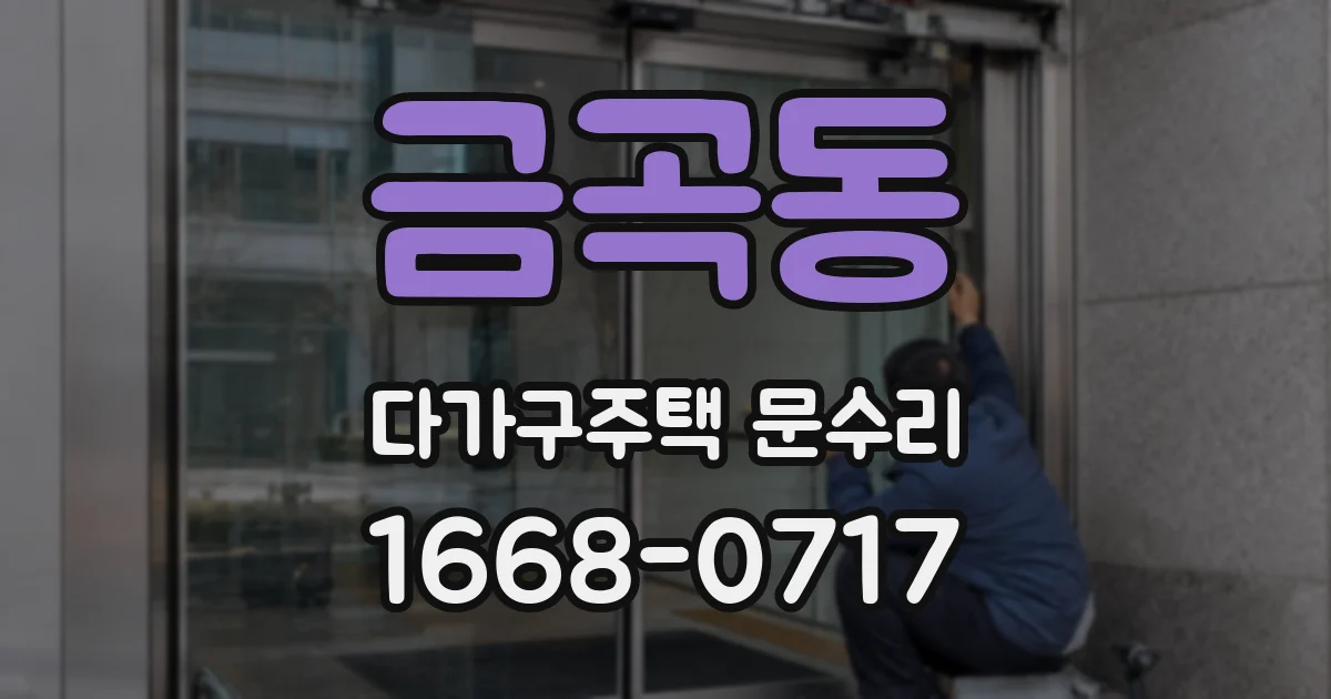 금곡동 다가구주택 문수리