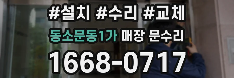 동소문동1가 매장 문수리