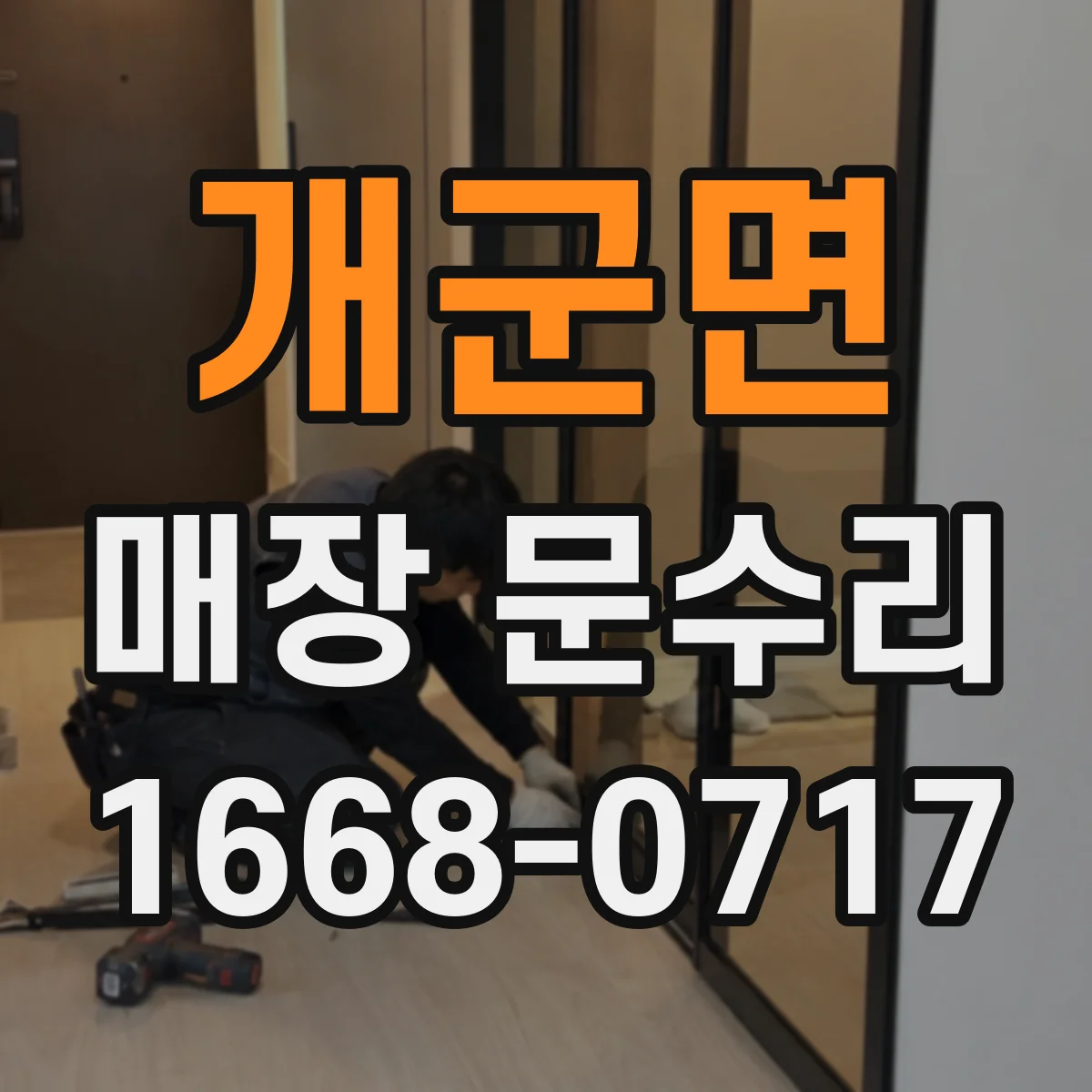 개군면 매장 문수리