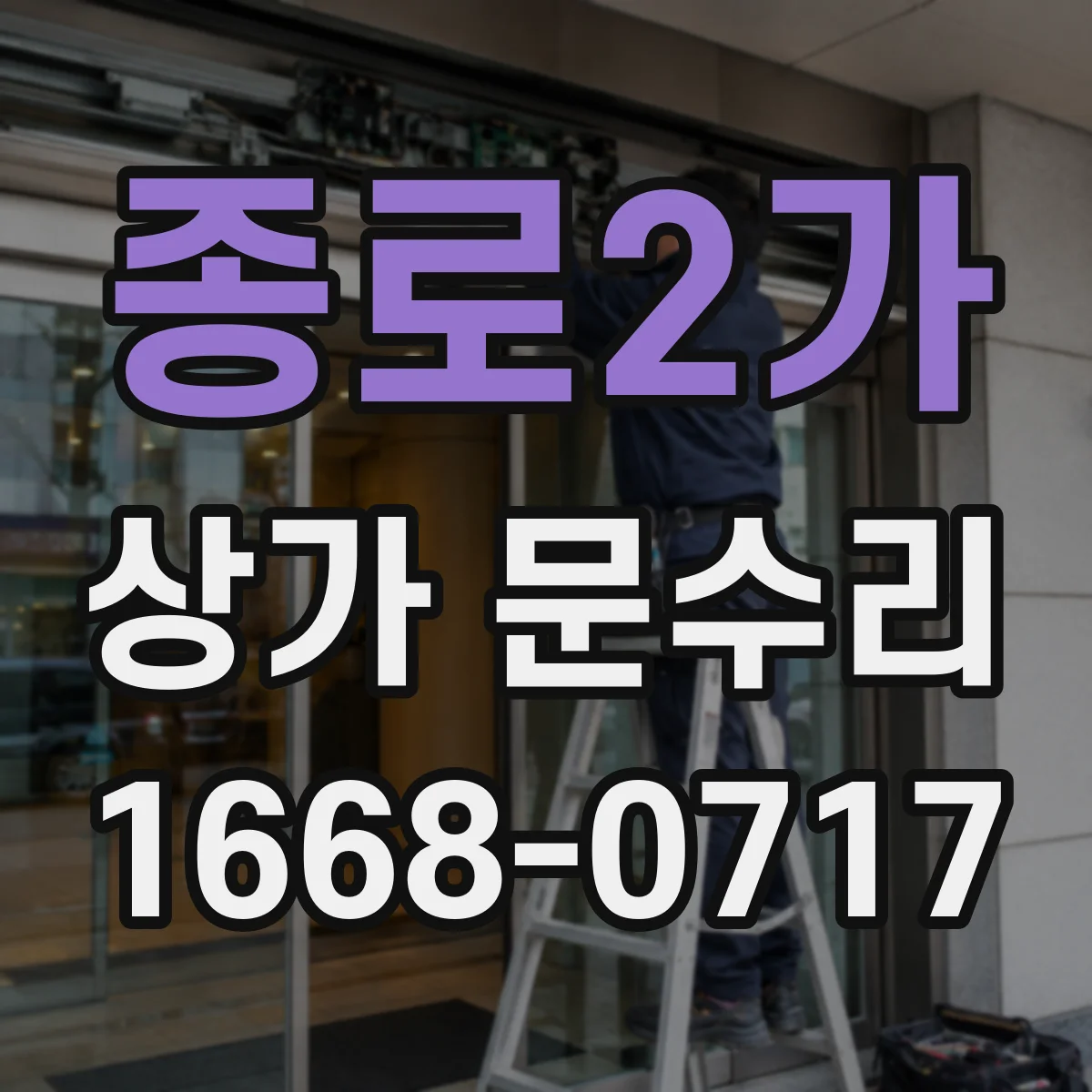 종로2가 상가 문수리
