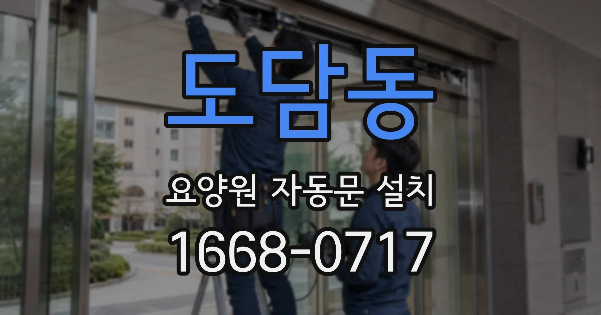 도담동 요양원 자동문 설치