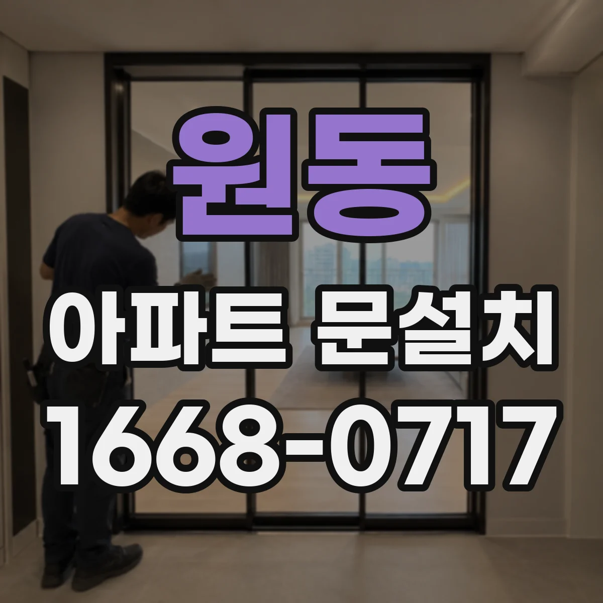 원동 아파트 문설치