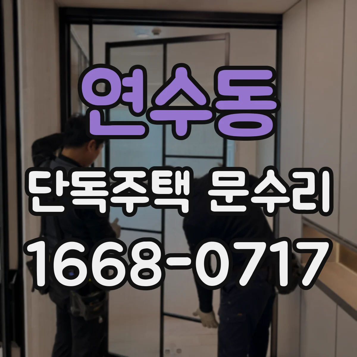 연수동 단독주택 문수리