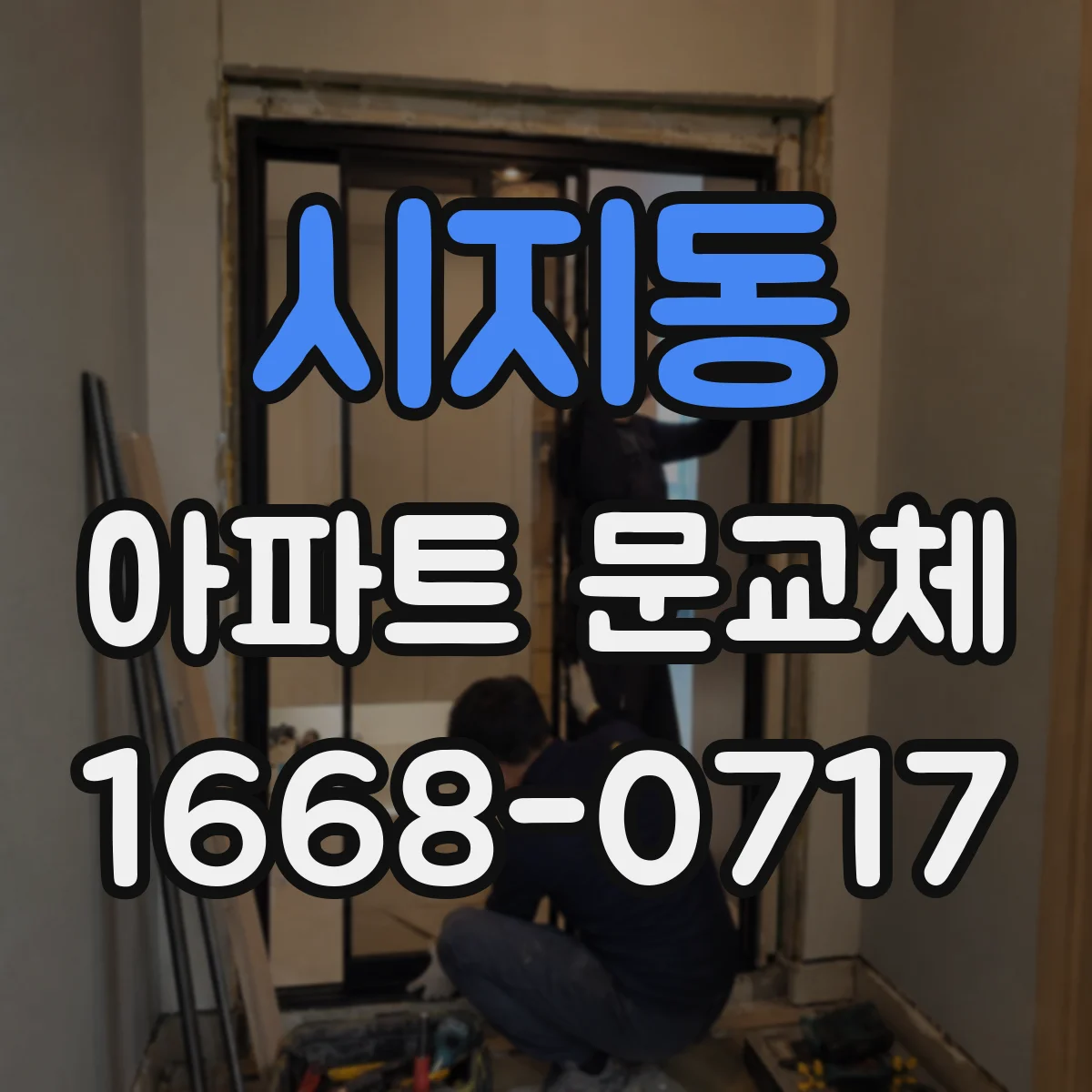 시지동 아파트 문교체