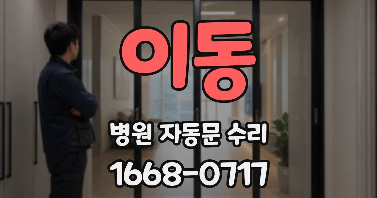 이동 병원 자동문 수리