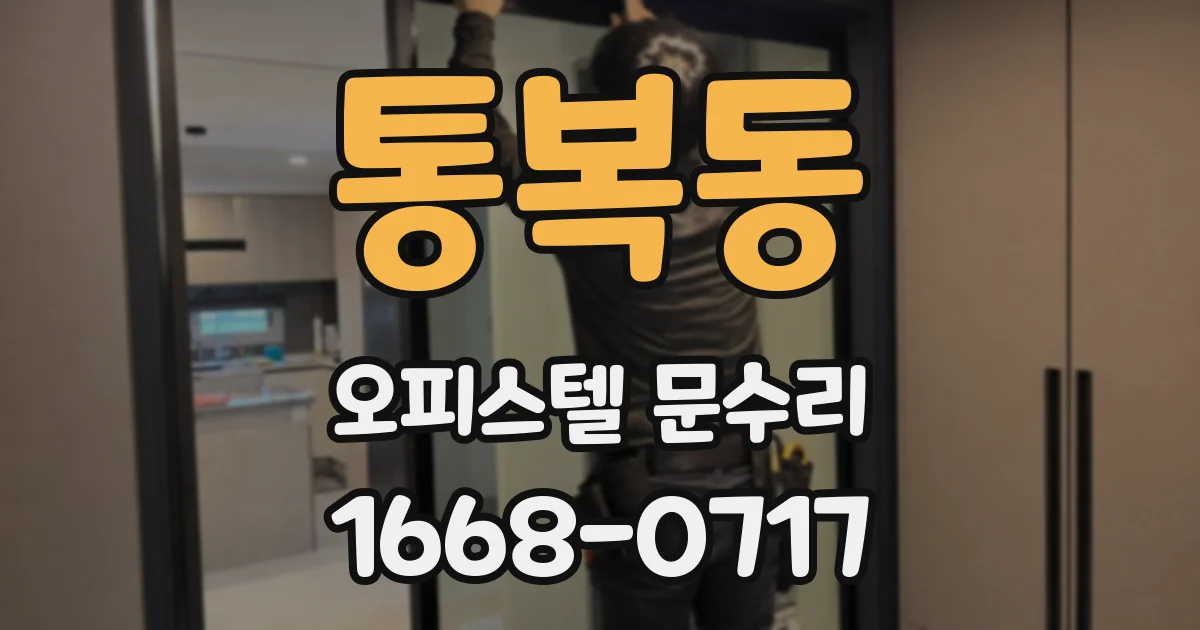 통복동 오피스텔 문수리