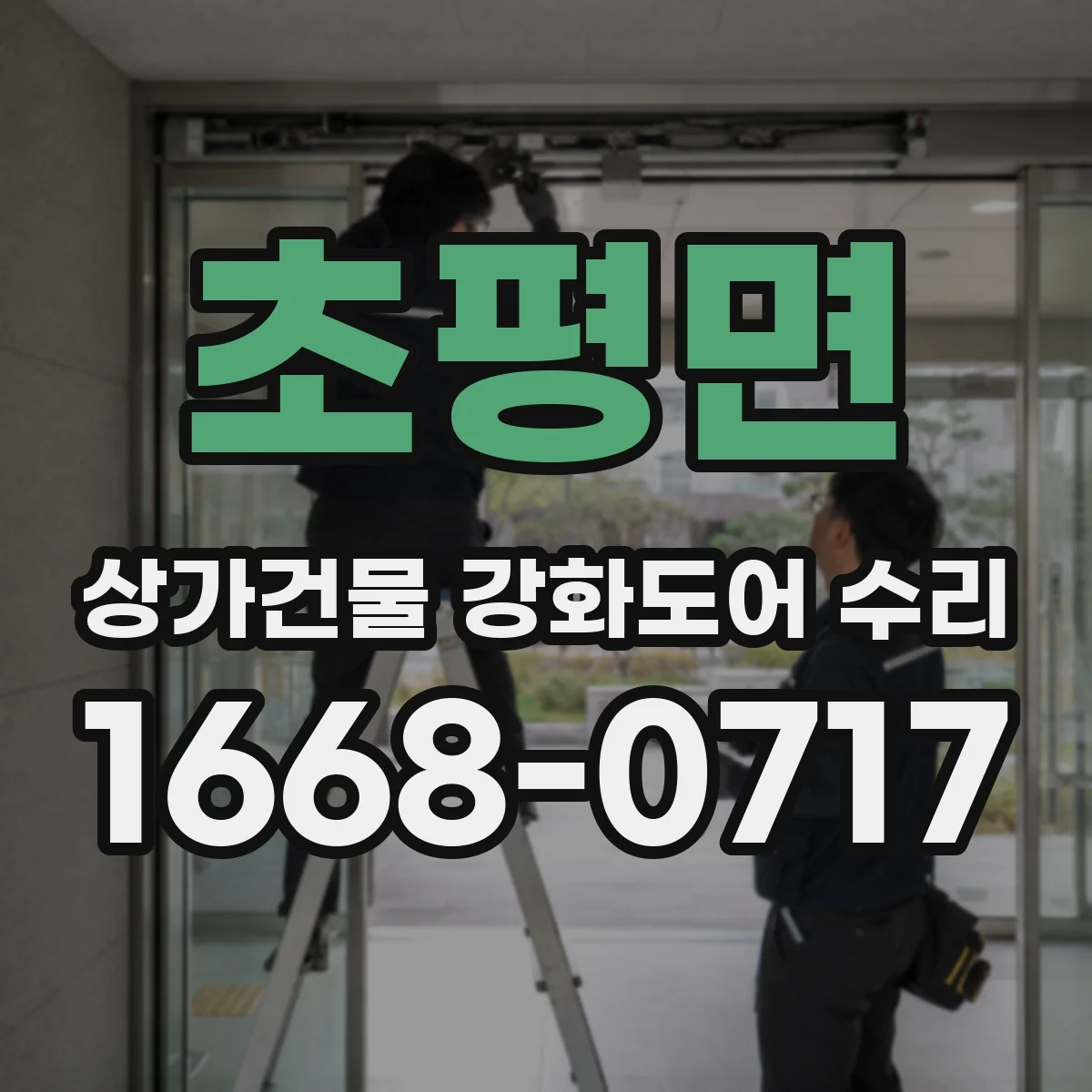 초평면 상가건물 강화도어 수리