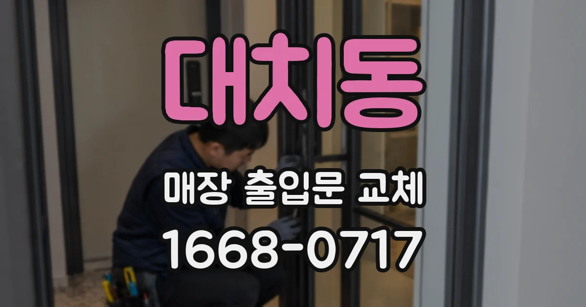 대치동 매장 출입문 교체