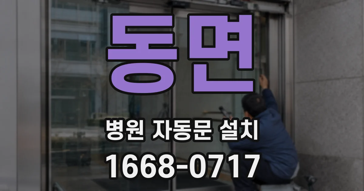 동면 병원 자동문 설치